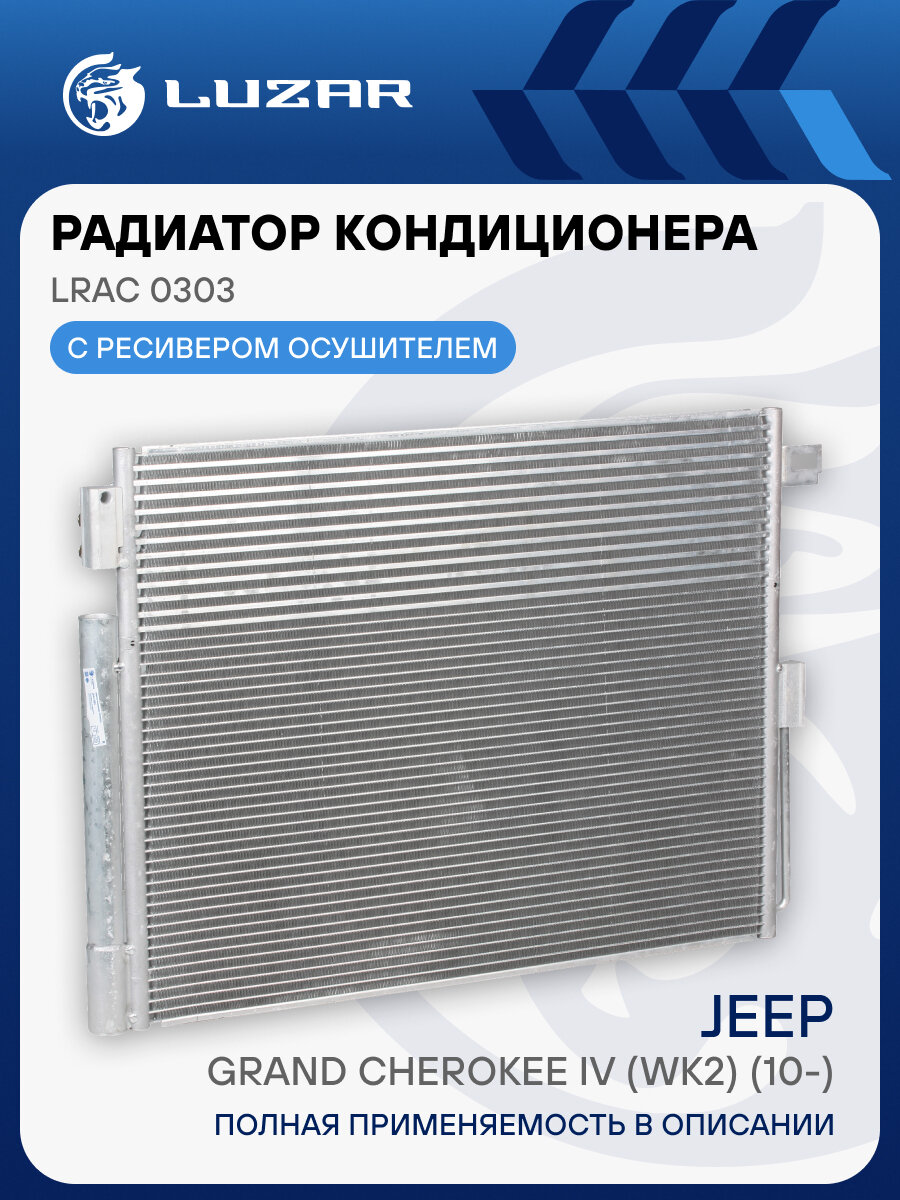 Радиатор кондиционера для автомобилей Grand Cherokee IV (WK2) (10-) LRAC 0303 LUZAR