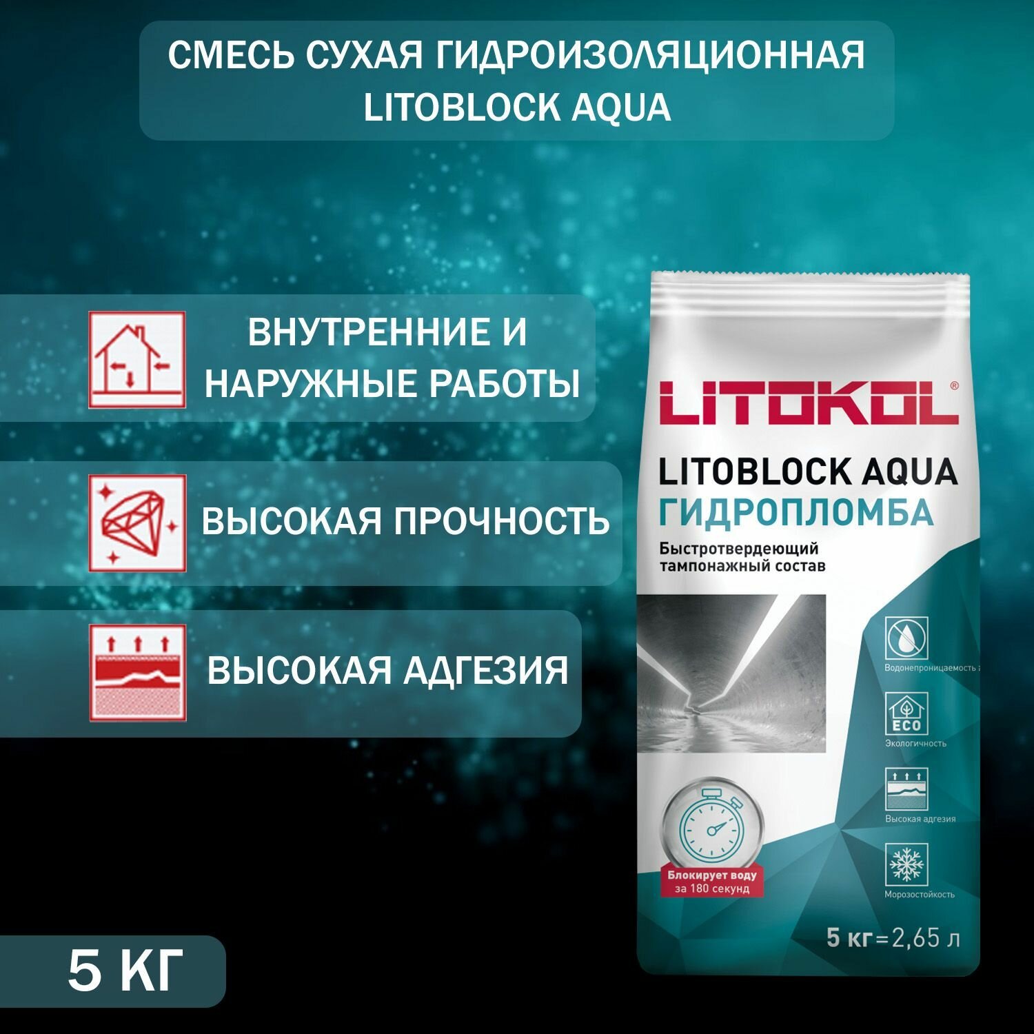 Смесь сухая гидроизоляционная Litokol LITOBLOCK AQUA 5кг