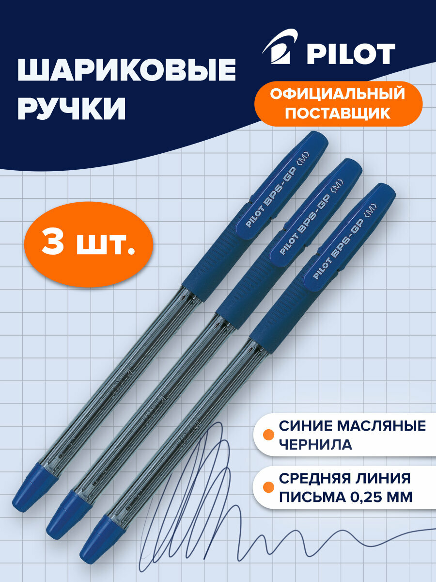 Ручка шариковая масляная Pilot Bps-gp Синяя Комплект 3 Штуки линия 04 мм с грипом 880576
