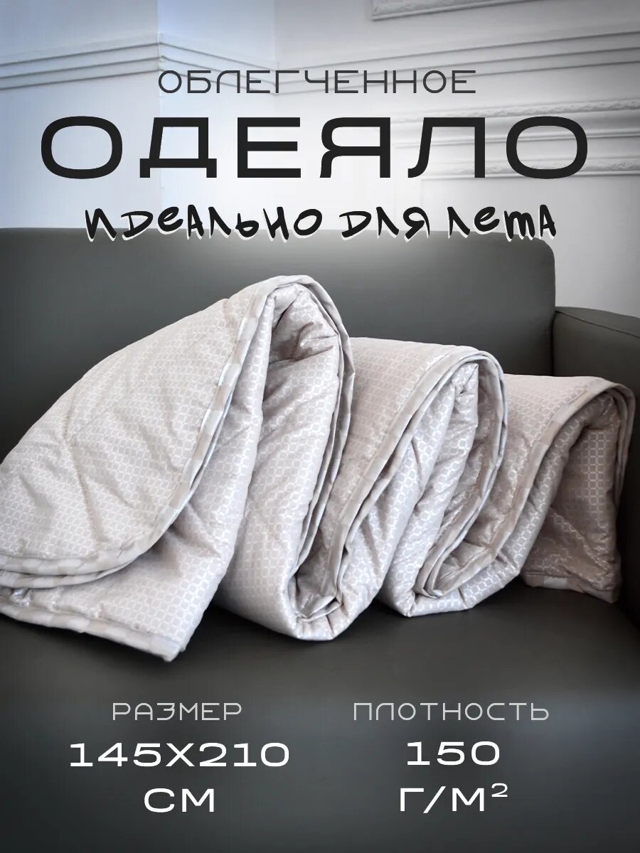 Облегченное 1.5 спальное одеяло 145х210 см, плотность наполнителя 150 г/м