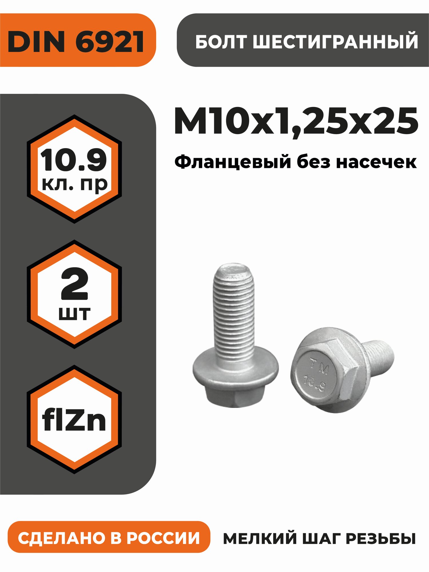 Болт с фланцем М10х1,25х25 DIN 6921, КП 10.9 оц, без насечек, мелкий шаг резьбы, уп. - 2 шт.