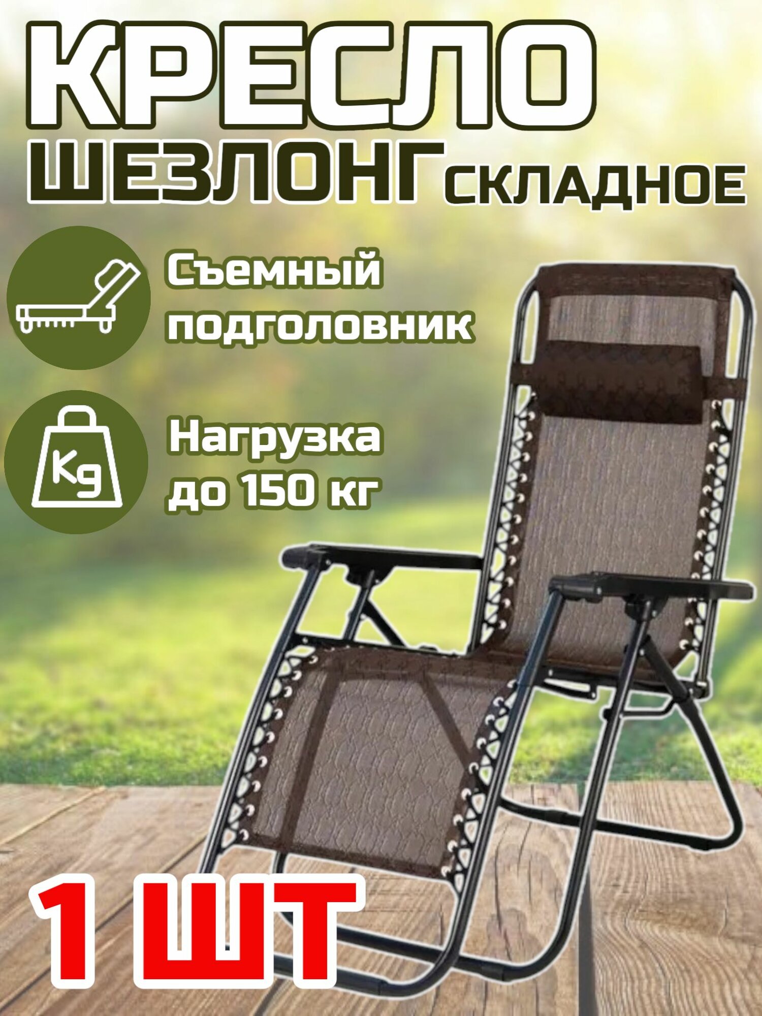 Кресло шезлонг складное для дачи, 1 шт, шезлонг дачный, с подголовником и регулируемой спинкой + подстаканник в подарок