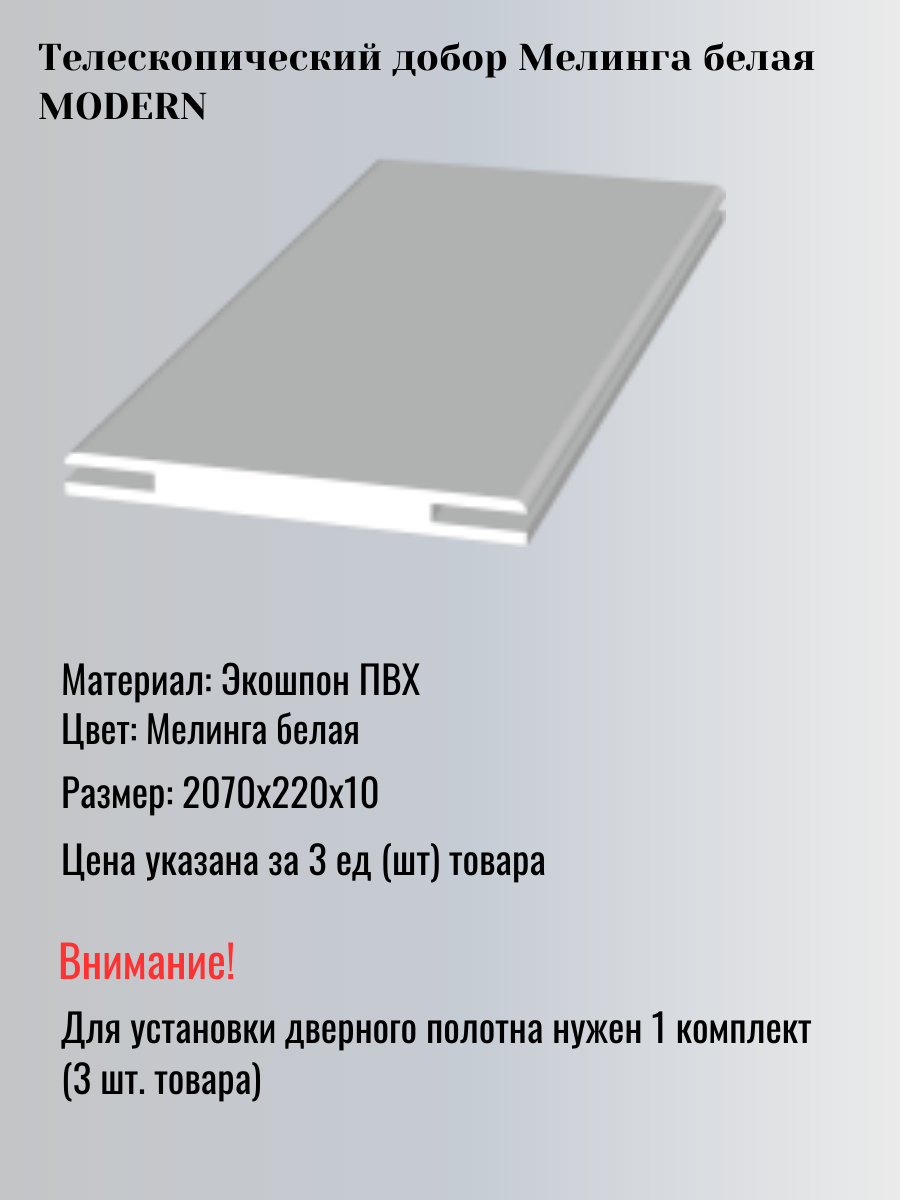 Дверной добор 220х10х2070мм, телескопический, Мелинга белая MODERN - 3 шт.