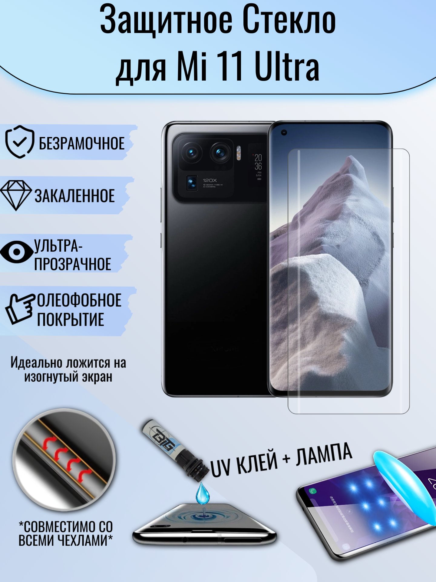 Защитное стекло Xiaomi Mi 11 Ultra с уф клеем и лампой Полноэкранное стекло ми 11 ультра