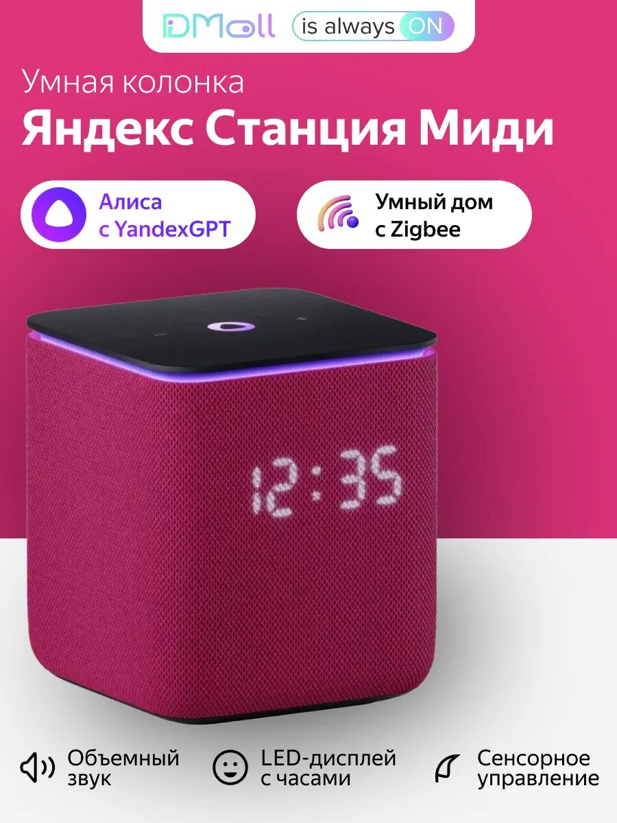 Умная колонка Яндекс Станция Миди с Алисой на YandexGPT, малиновый, Zigbee,