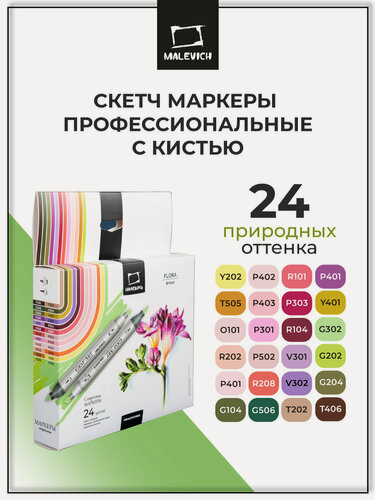 Изображение товара Набор спиртовых маркеров Малевичъ "Graf'Art Brush. Флора", 24 цвета