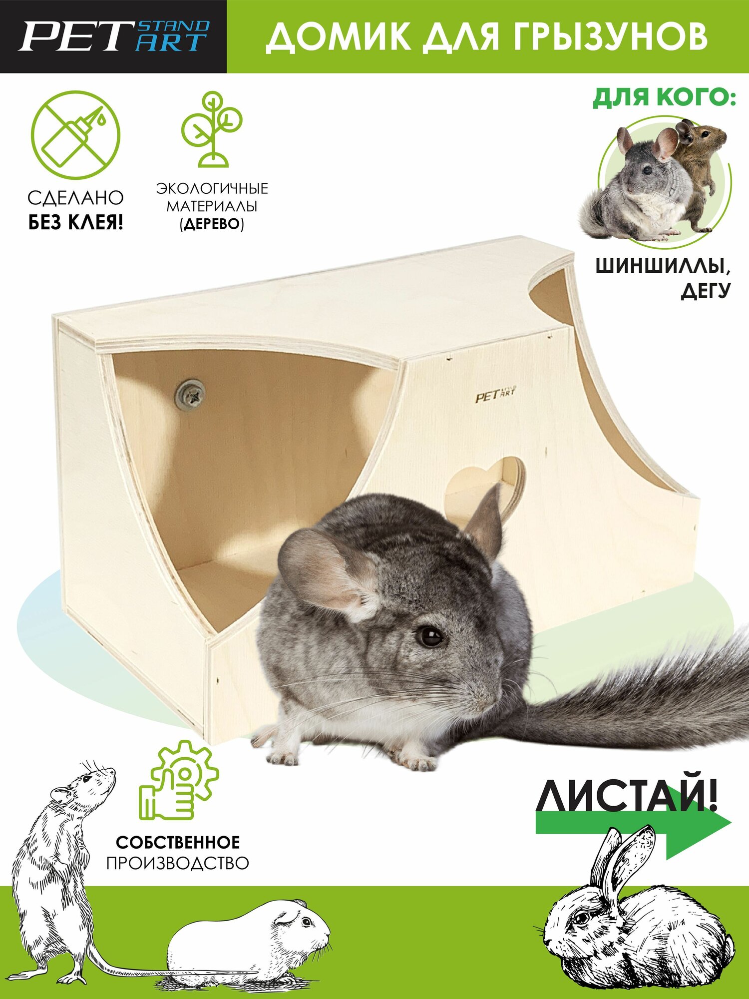 Домик для шиншиллы, крысы