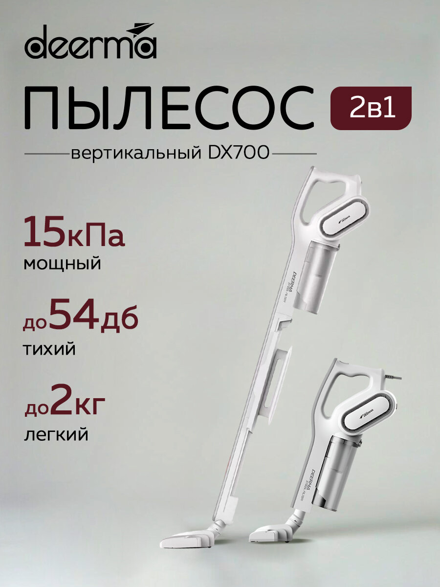 Вертикальный пылесос Deerma Suction Vacuum Cleaner DX700, циклонная фильтрация, 600Вт, белый