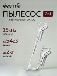 Вертикальный пылесос Deerma Suction Vacuum Cleaner DX700, циклонная фильтрация, 600Вт, белый
