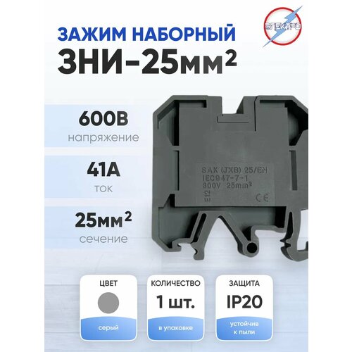 Зажим наборный ЗНИ-25мм2 серый на дин-рейку 269₽