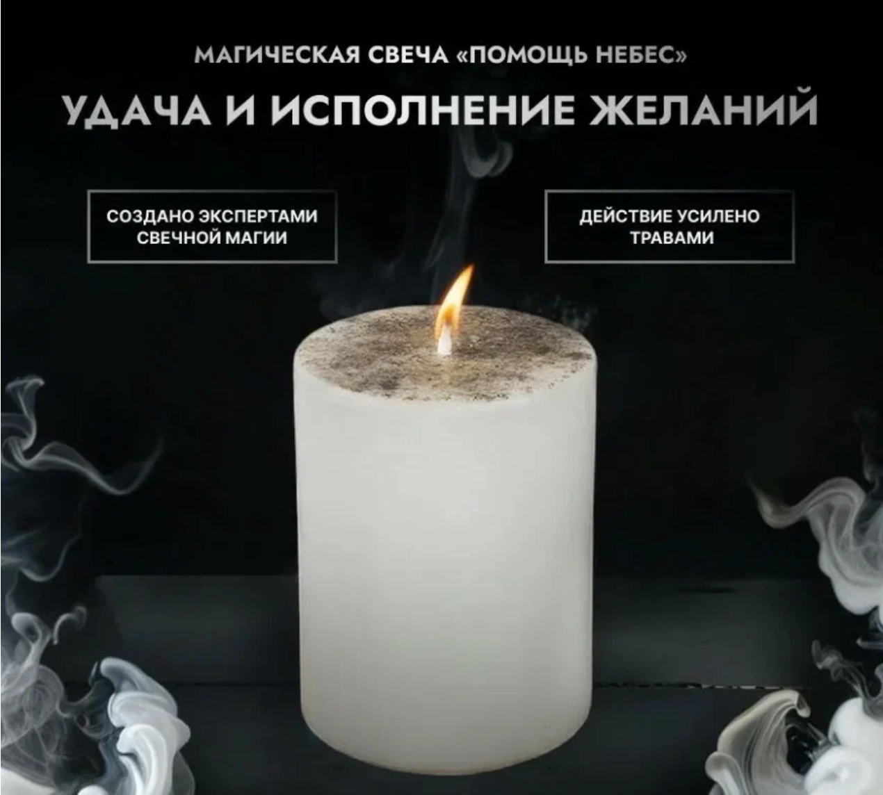 Ароматическая свеча с травами "Помощь небес"