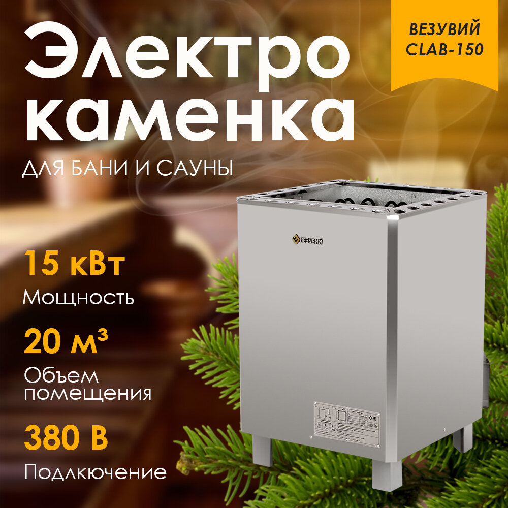 Электрокаменка везувий CLAB-150