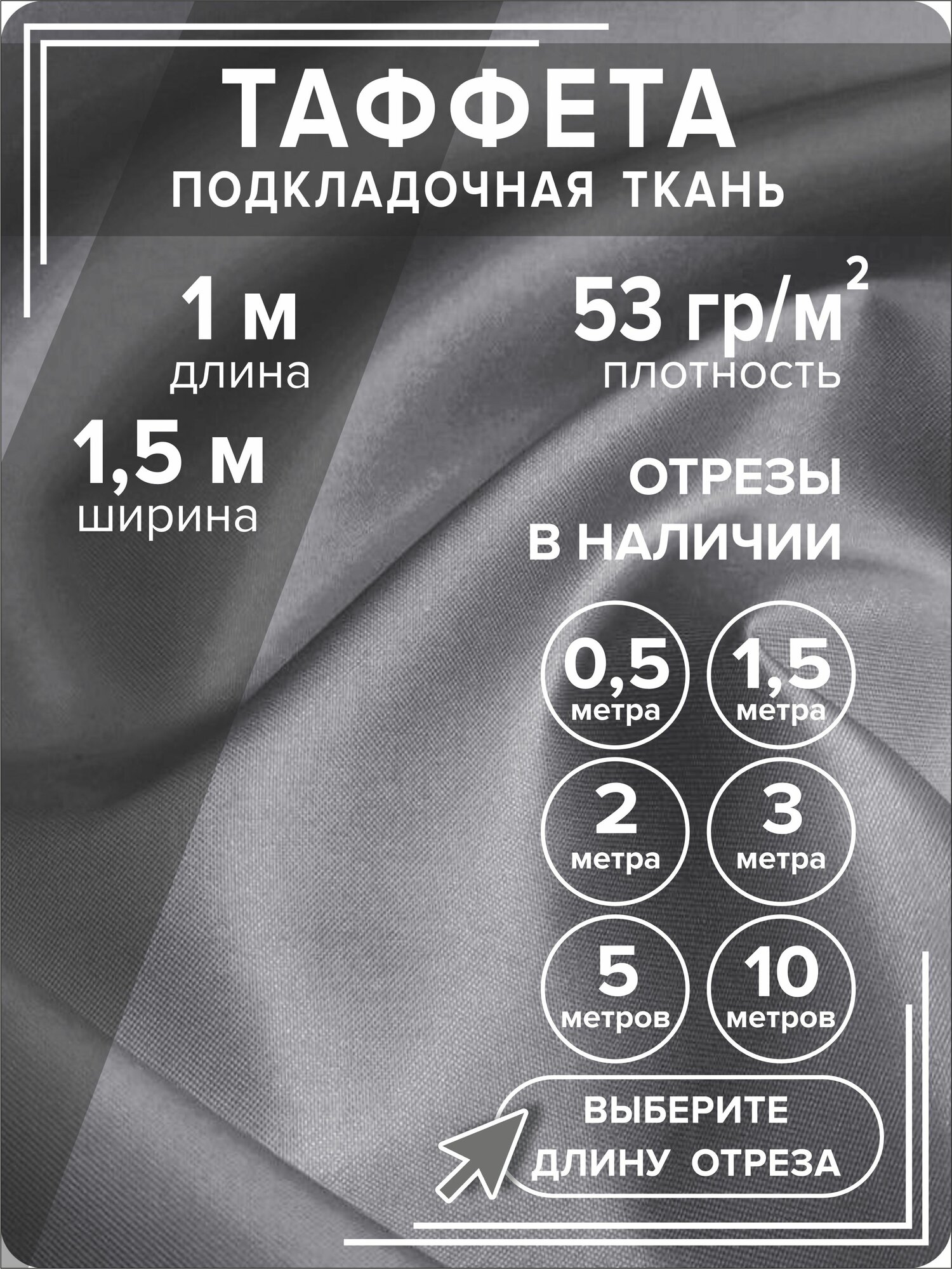 Ткань таффета 190Т 1 метр