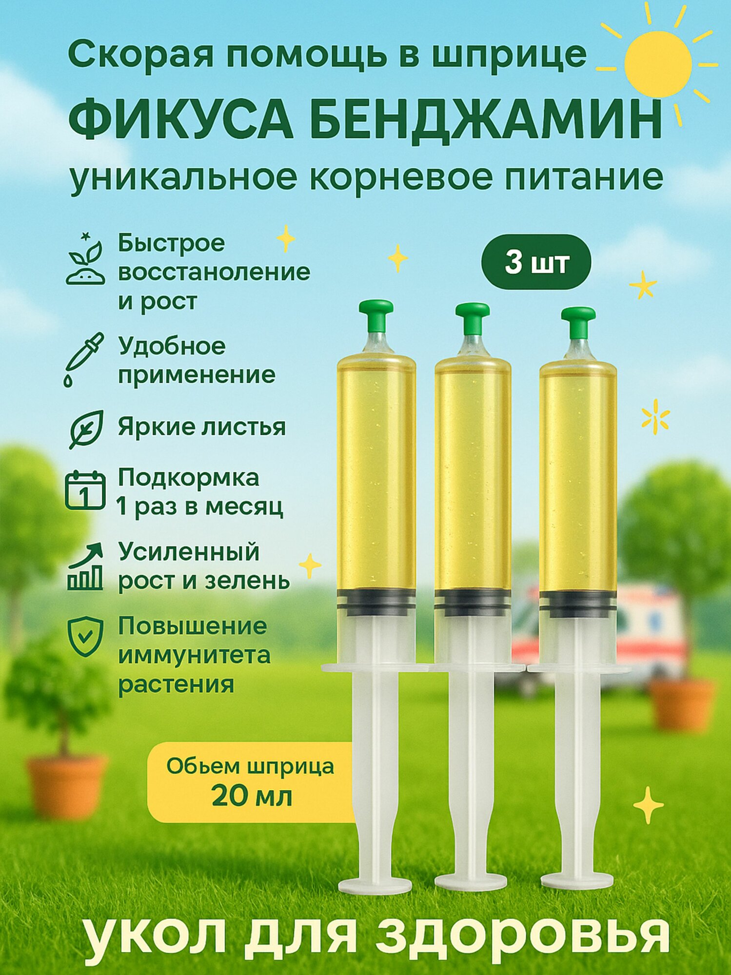 Удобрение Скорая помощь Для фикуса Бенджамина 3 шприца по 20 мл