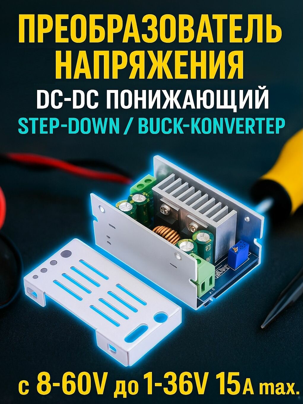 Преобразователь DC-DC понижающий с 8-60V до 1-36V 15A max