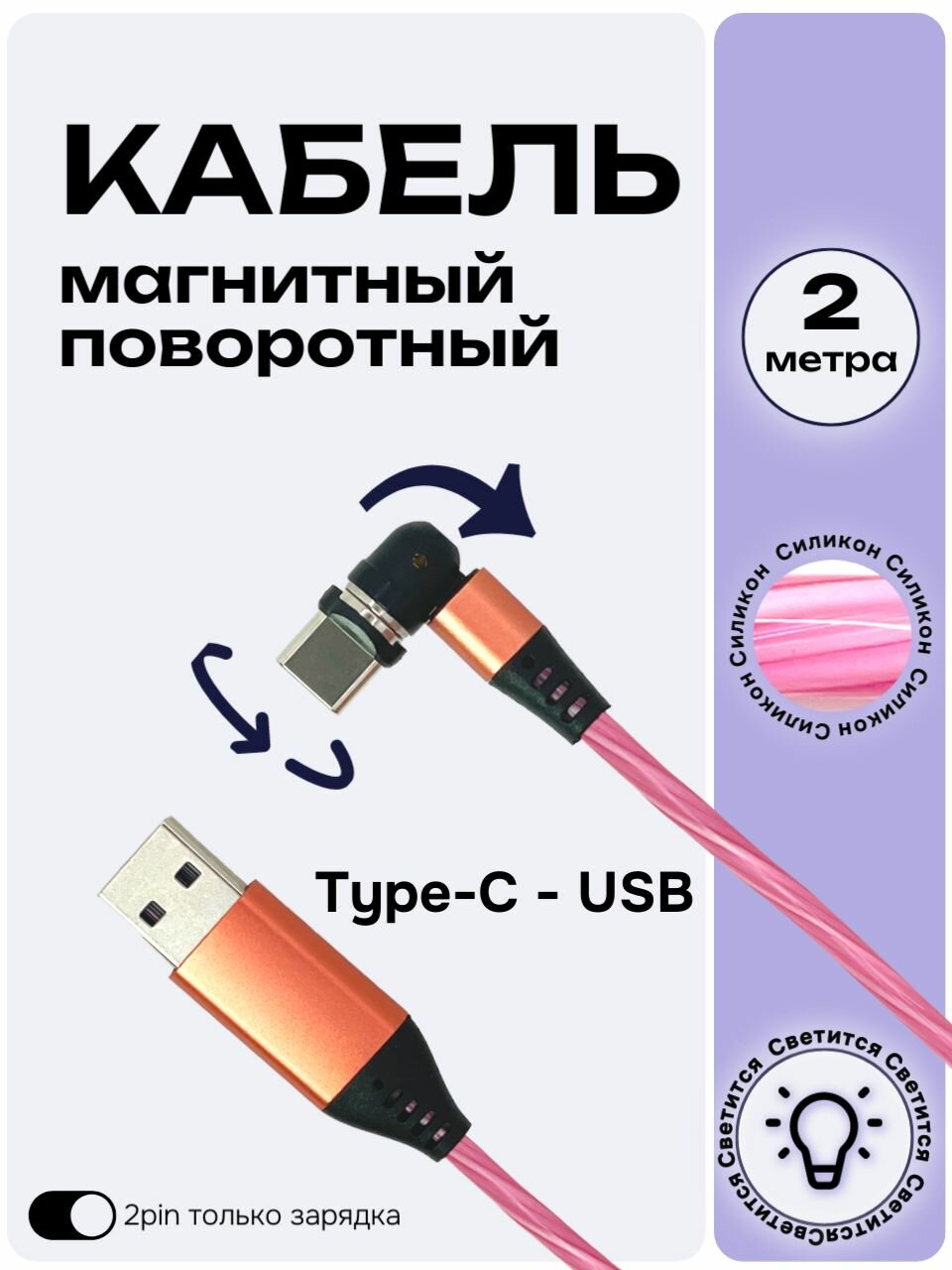 Кабель USB Type-C магнитный светящийся 2м (CS07P2M-TC)