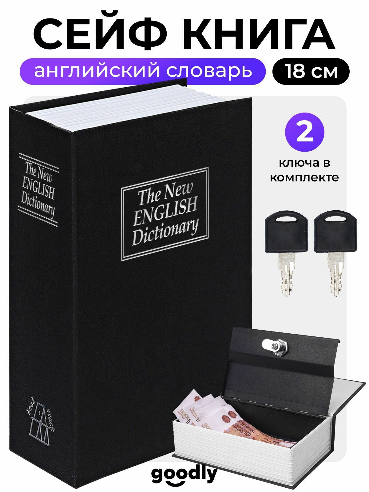 Книга сейф Goodly HomeSafe Английский словарь 18 см сейф для денег и документов черный