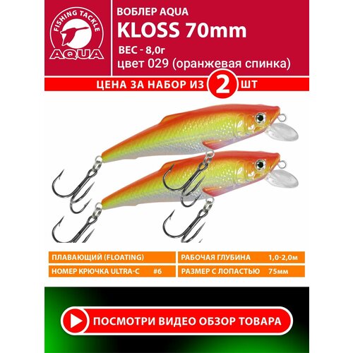 Воблер для рыбалки плавающий AQUA Kloss 70mm 8g заглубление от 1 до 2m цвет 029 2шт
