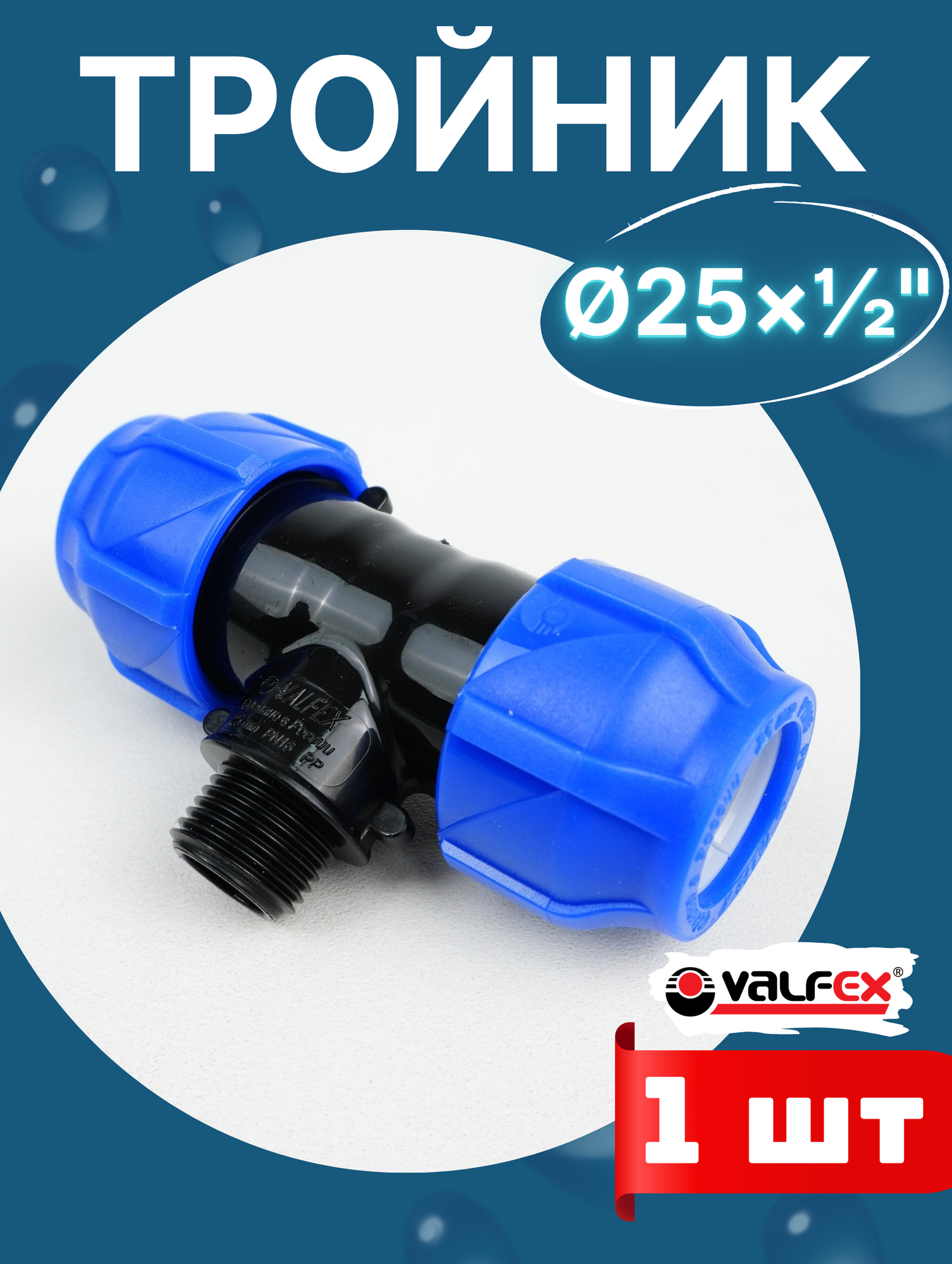 Тройник ПНД 25х1/2х25 наружная резьба (Valfex) 1шт.