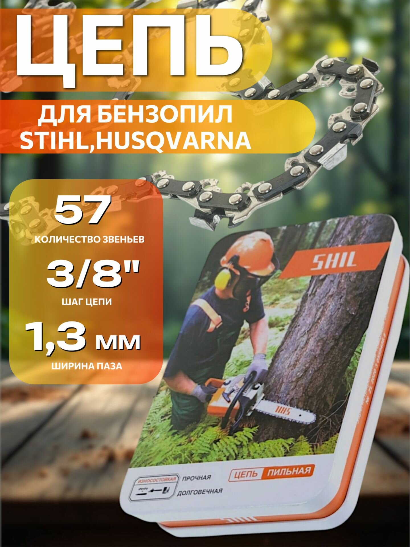 Цепь пильная для бензопилы STIHL Husqvarna 57 звеньев шаг цепи 3/8