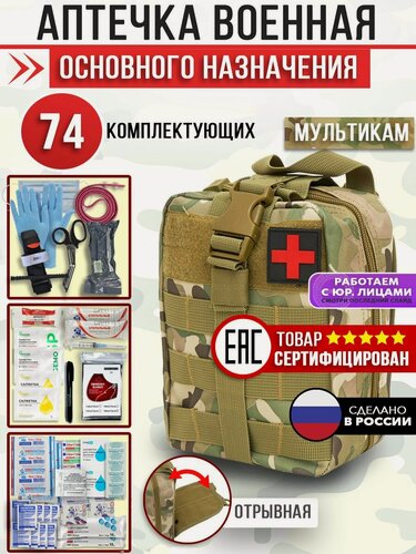 Изображение товара Аптечка тактическая укомплектованная, отрывной подсумок, мультикам