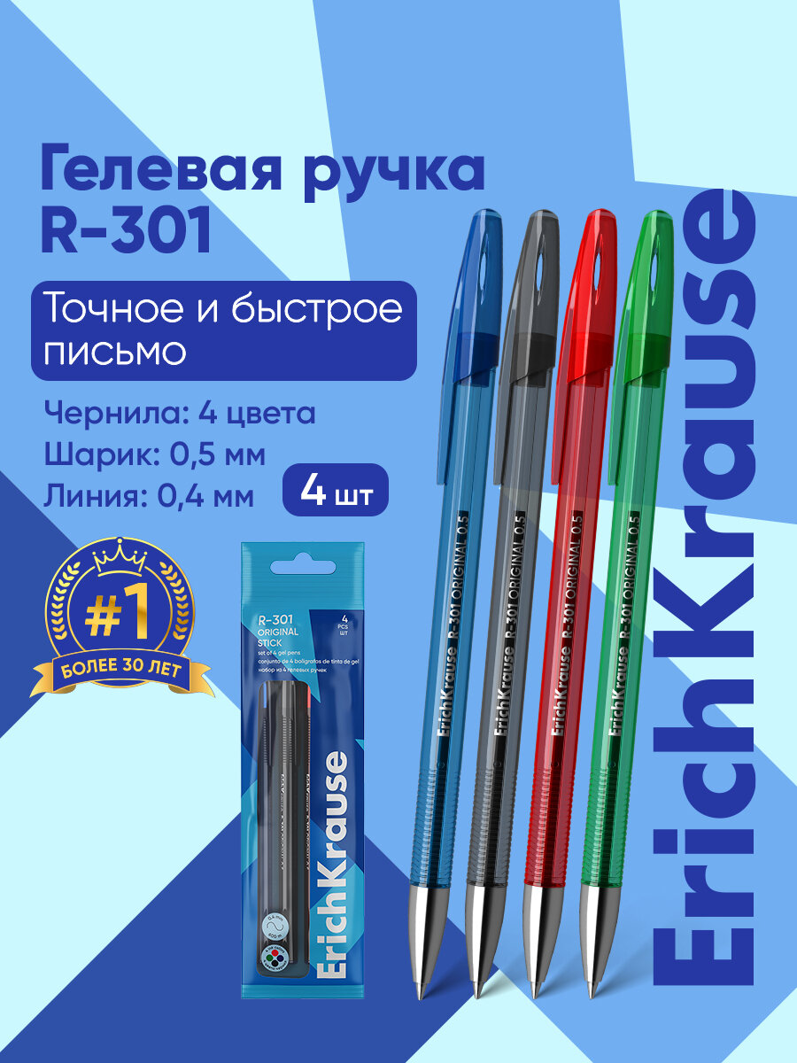 Ручка гелевая ErichKrause® R-301 Original Gel Stick 0.5, цвет чернил: синий, черный, красный, зеленый (в пакете по 4 шт.)