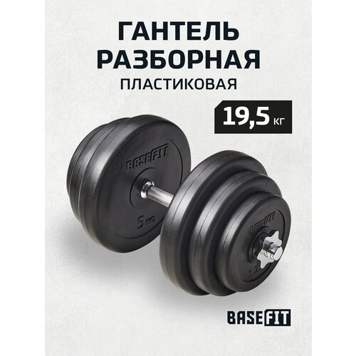 Гантель разборная пластиковая в коробке BASEFIT 19,5 кг