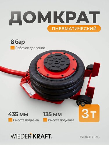 Изображение товара Домкрат пневматический подкатной 3т, 135-435 мм WIEDERKRAFT WDK-81813B