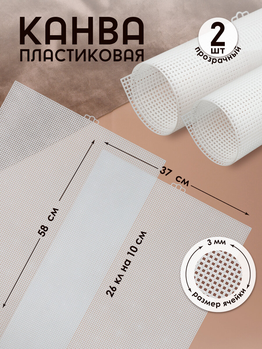 Канва пластиковая КП-14 58 х 37 см цв. прозрачный уп. 2 листа