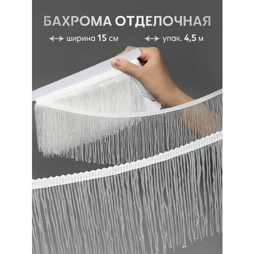 Бахрома отделочная TBY 15 см цв. черный уп.4,5м