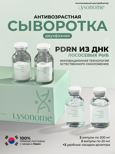 Изображение товара Lysonome PDRN Define Complex Freeze-Drying 300mg*2EA Solution 20ml*2EA Сыворотка для лица двухкомпонентная набор