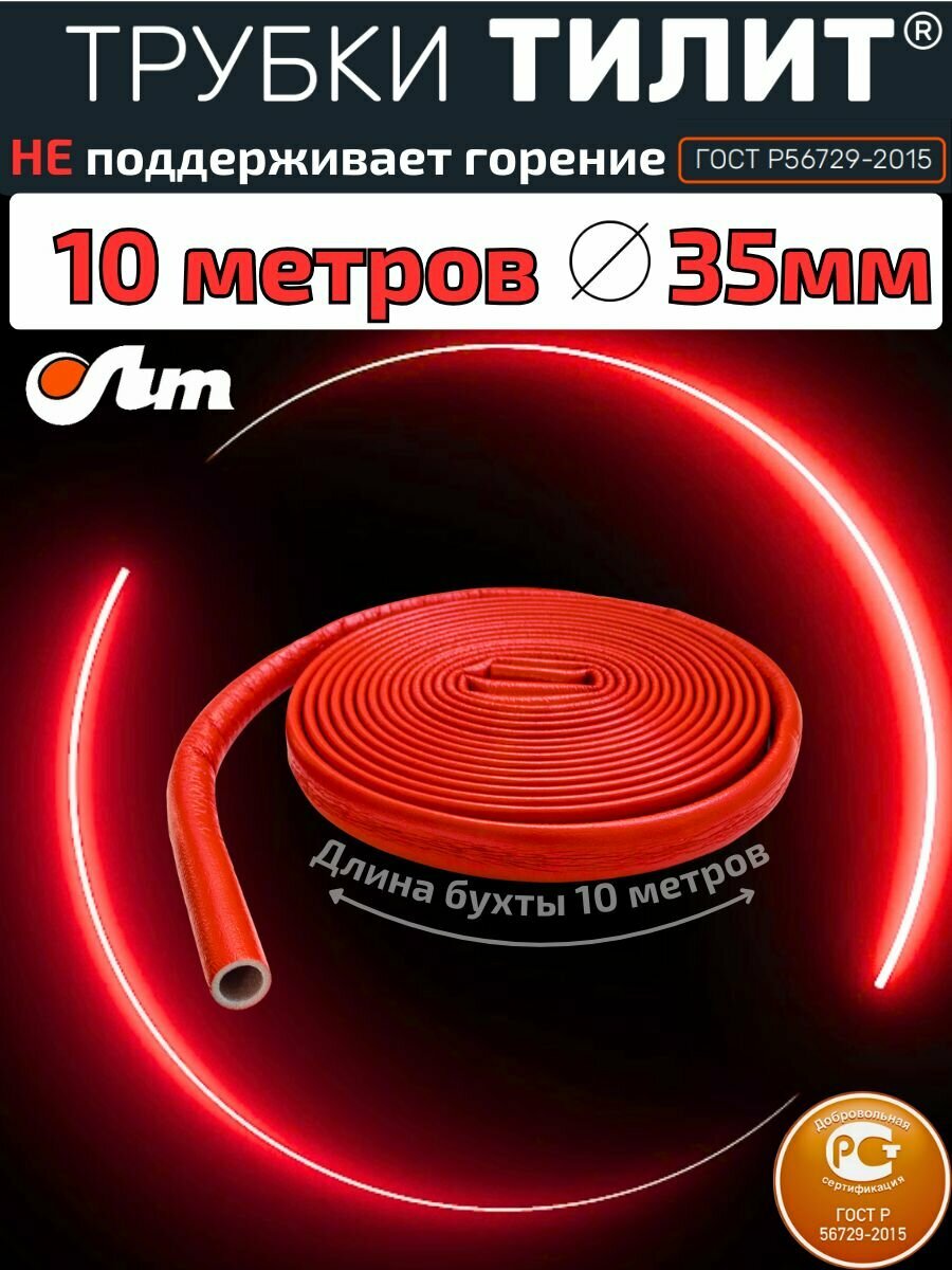 10 метров Утеплитель труб до 35 мм тилит Протект ГОСТ красный толщина 4мм бухта