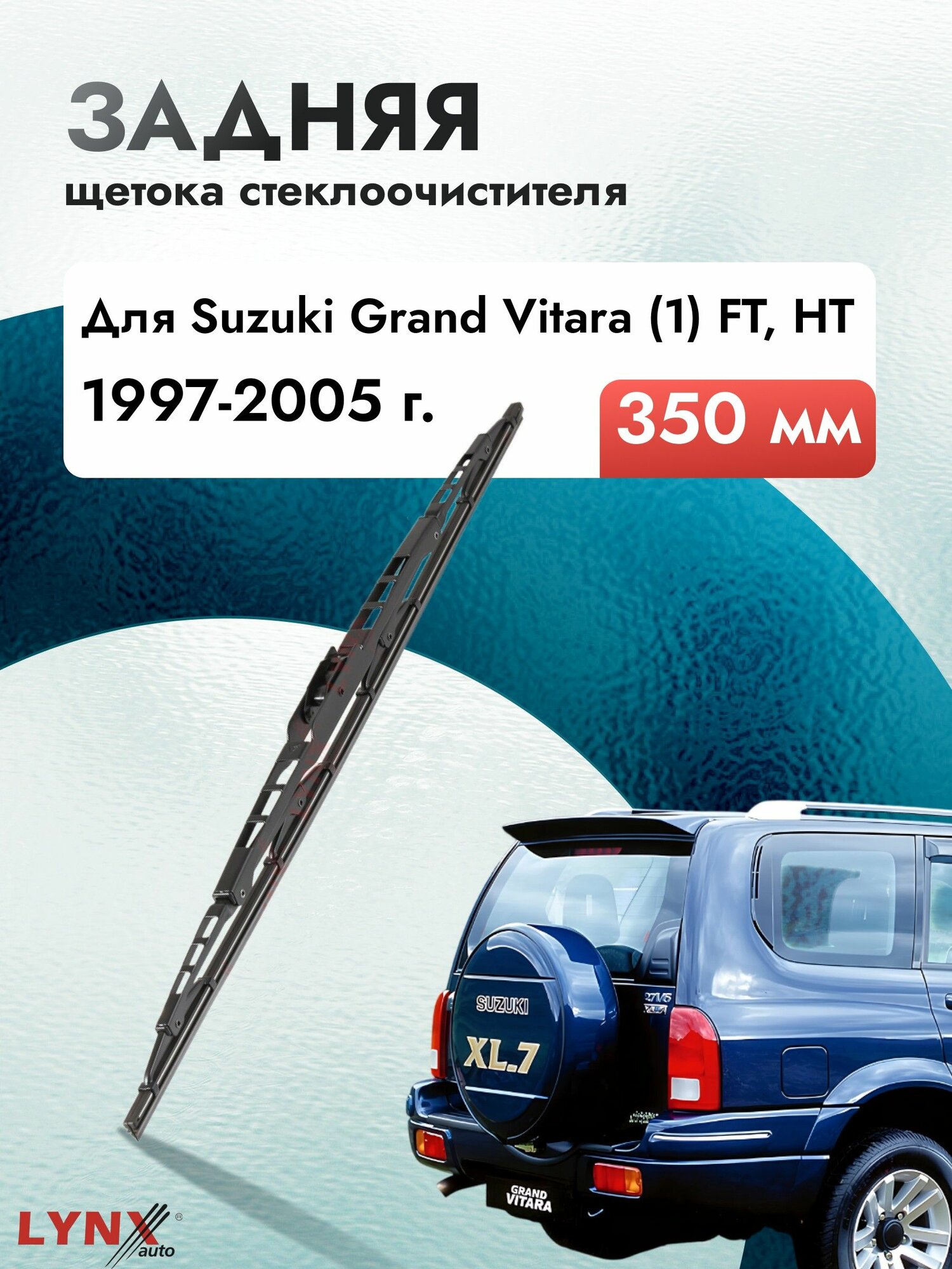 Задний дворник для Suzuki Grand Vitara (1) FT, HT / 1997 1998 1999 2000 2001 2002 2003 2004 2005 / Задняя щетка стеклоочистителя 350 мм Сузуки Гранд Витара