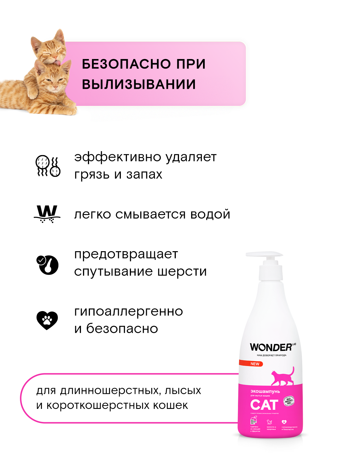 Шампунь для кошек и котят с чувствительной кожей, WONDER LAB, противоаллергенный, очищающий, от запаха и грязи, 550 мл — фото 1