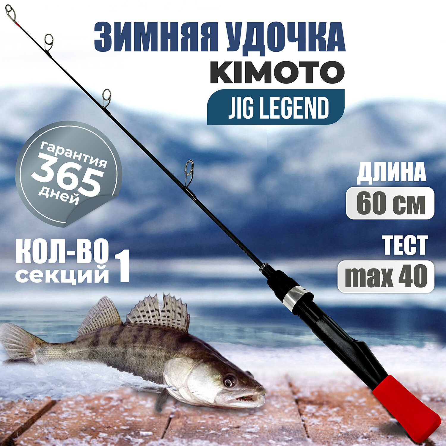 Зимняя удочка KIMOTO JIG LEGEND 60M (60 см макс. тест 40гр)