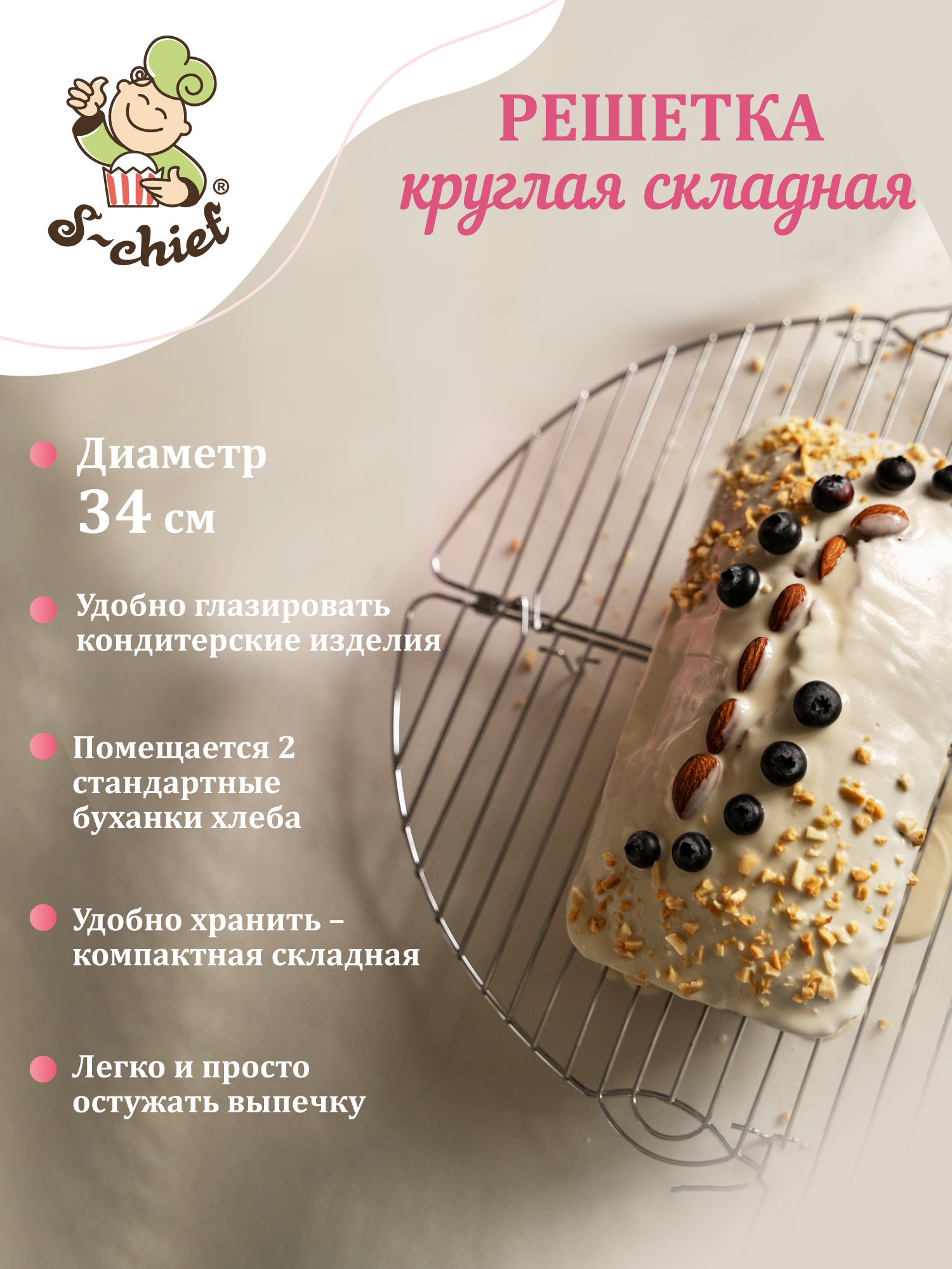 Решетка складная d 32 см для глазирования и остывания кондитерских изделий "S-CHIEF" SHF-0089 металл круглая