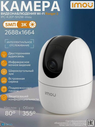 Изображение товара Imou Ranger 2 IPC-K2EP-5H2W-imou Wi-Fi IP камера 5Мп 3,6мм ИК CMOS видеоняня внутренняя поворотная микрофон/динамик