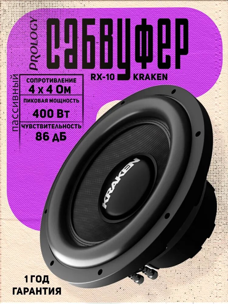 Сабвуфер автомобильный Prology RX-10" KRAKEN, 4 Ом, 200/400 Вт