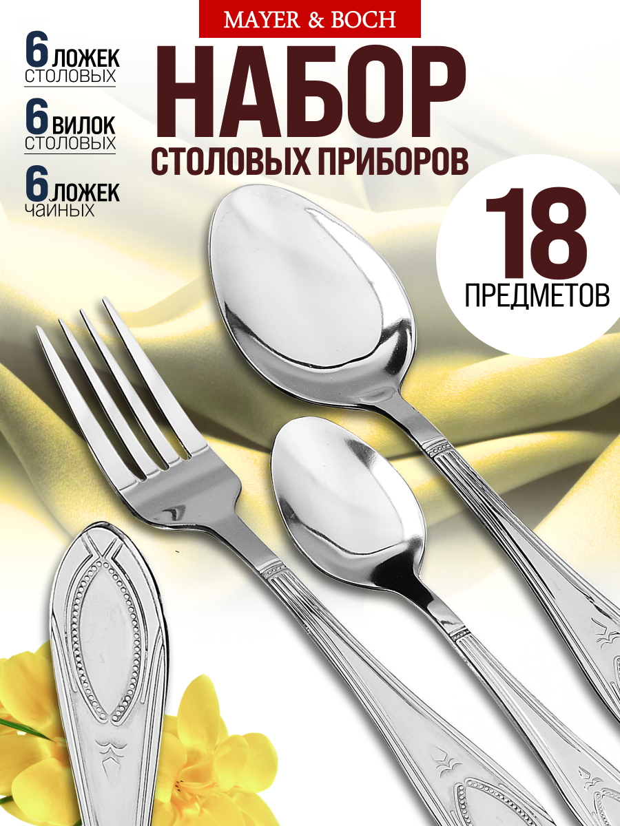 Набор столовых приборов на 6 персон 18 предметов 40537