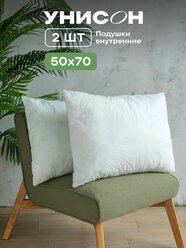 Комплект подушек внутренних спанбонд Унисон 50х70 (2 шт.)