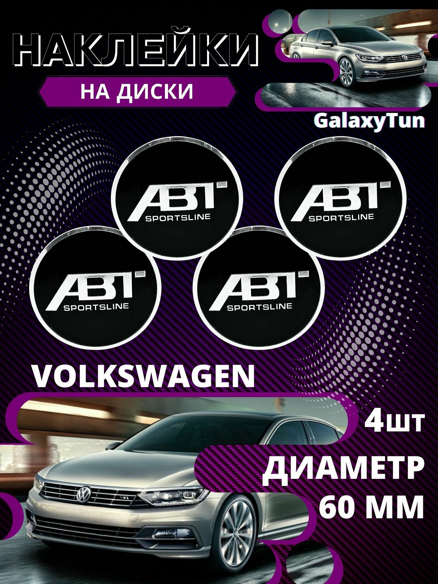 Наклейки на колесные диски Volkswagen ABT Алюминий 60мм