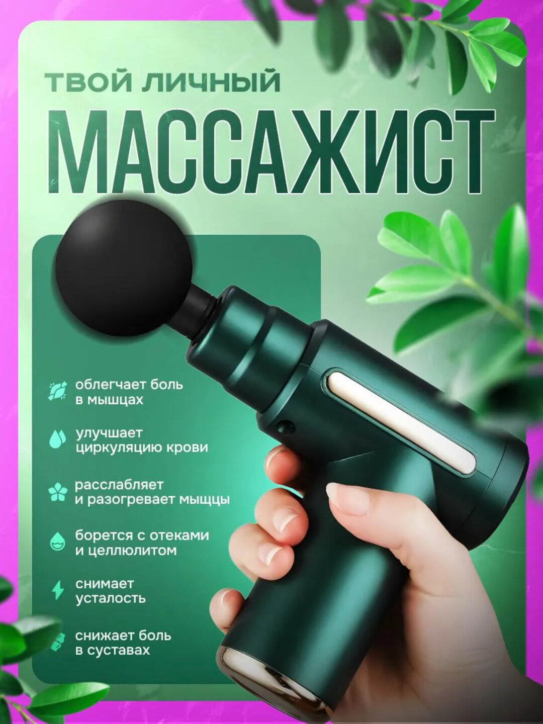 Перкуссионный массажер, для спины, шеи, ног, 6 режимов, 4 насадки