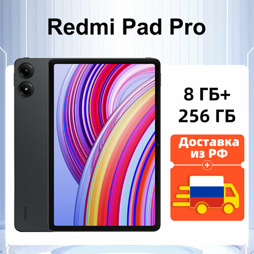 Планшет Xiaomi Redmi Pad Pro 121 8 ГБ256 ГБ серый Глобальная версия Поддержка русского языка 3906300₽