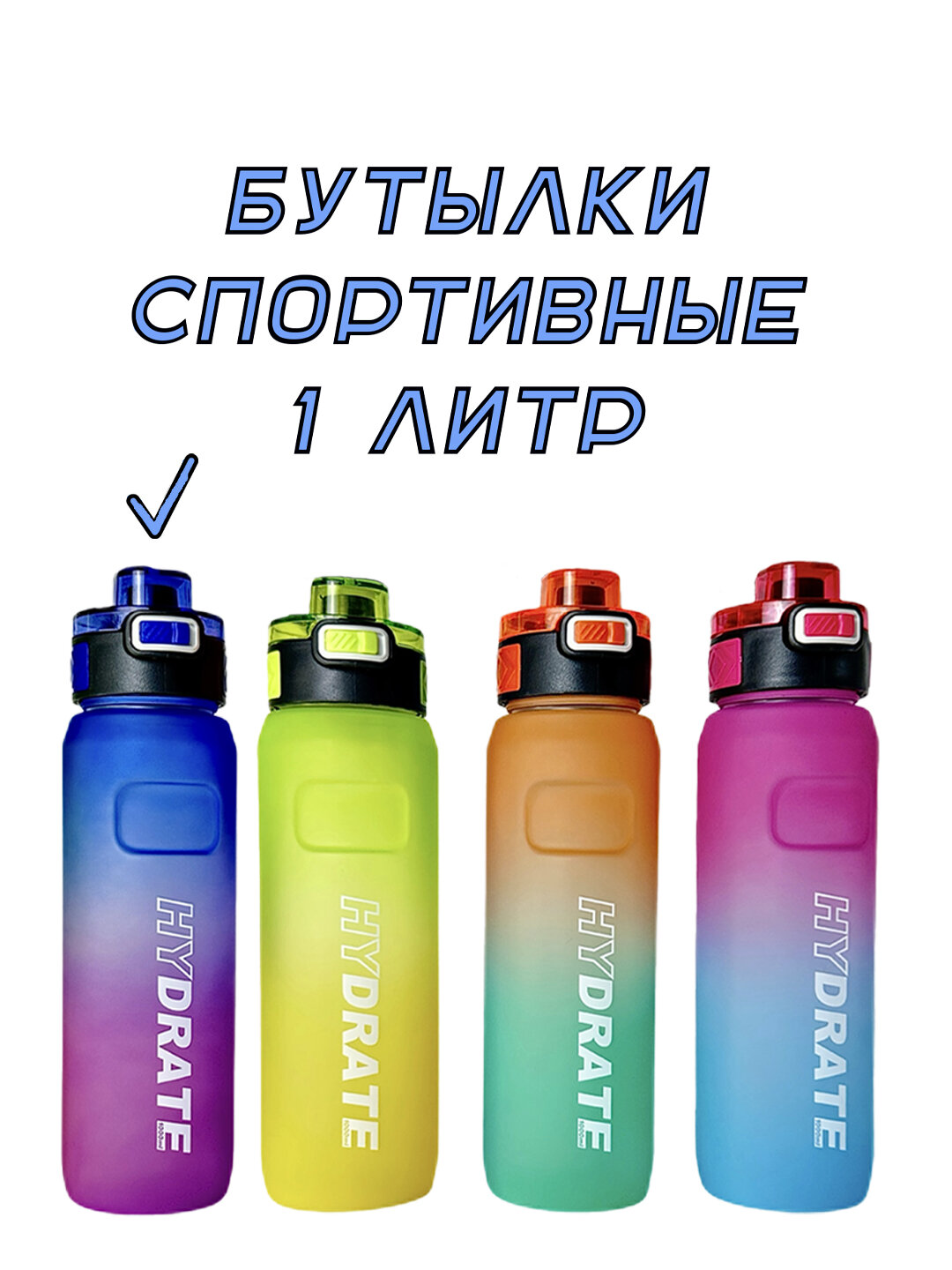 Бутылка для воды спортивная с крышкой-фиксатором 1 литр матовая синяя 1000 мл мужская