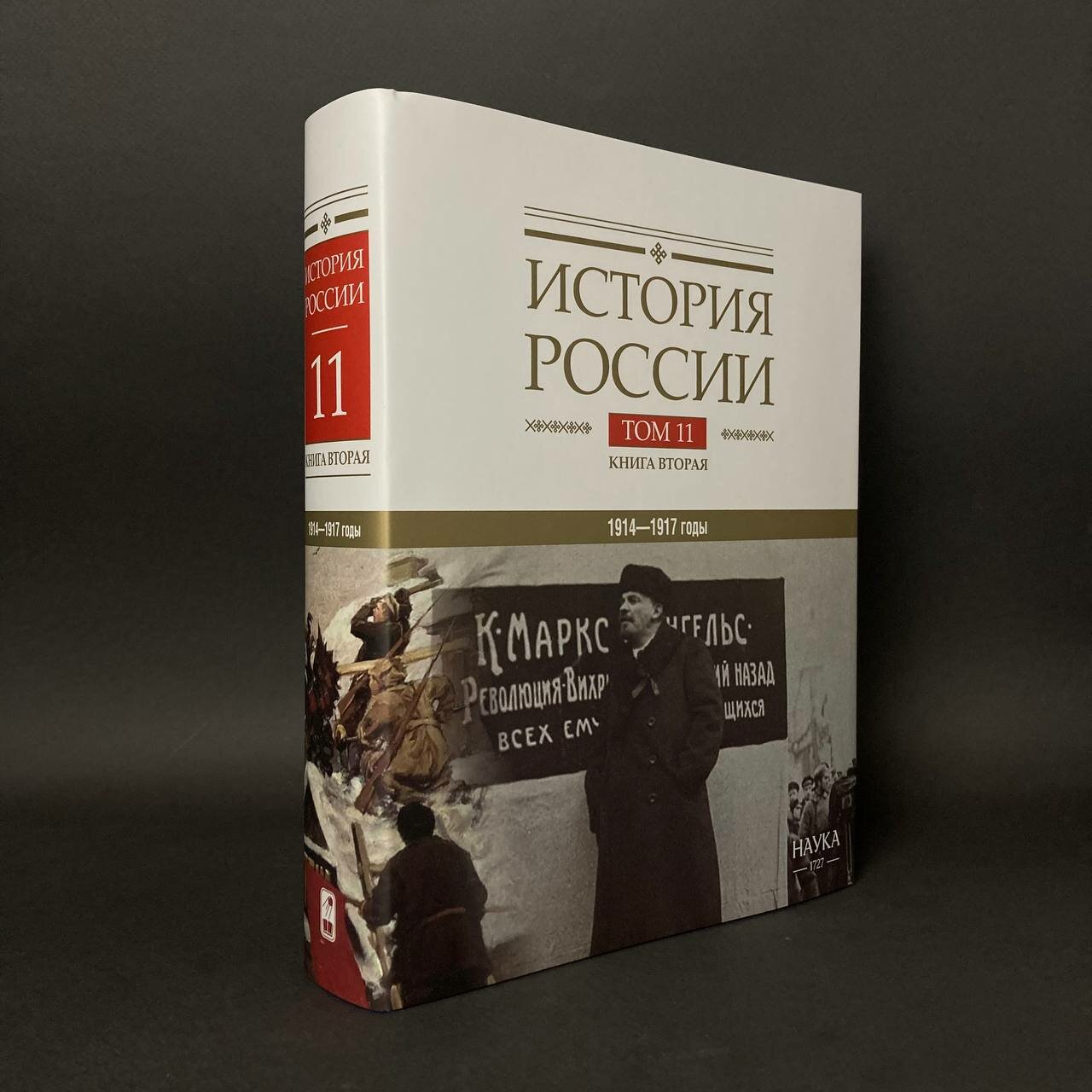 История России в 20 томах, т.11: Империя, война, революция. 1914-1917 годы. От войны к краху империи, кн. II