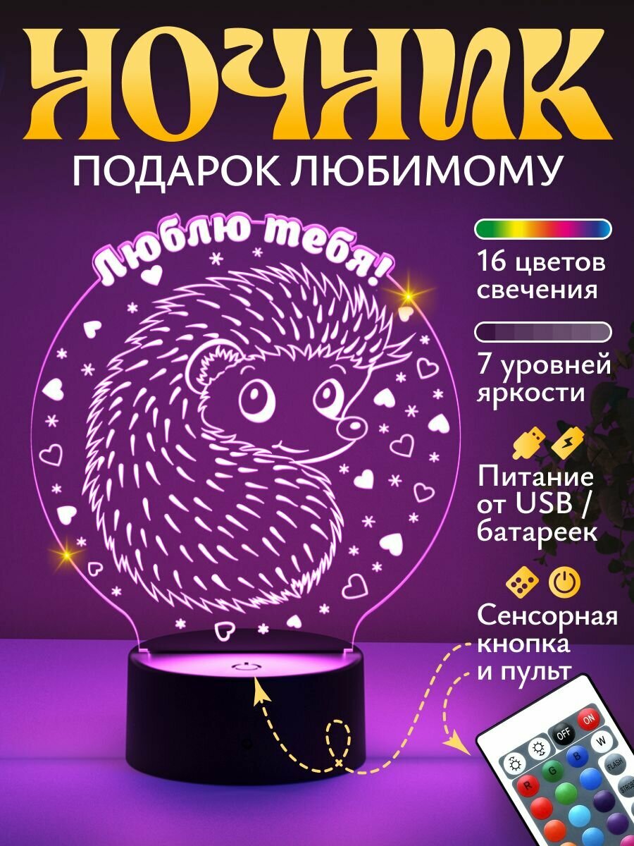 Ночник подарок Ёжик - Люблю тебя девушке, жене
