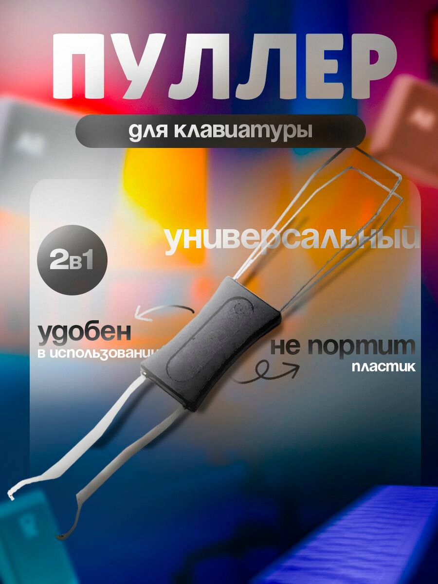 Пуллер для клавиатуры. Универсальный съемник клавиш и свитчей!
