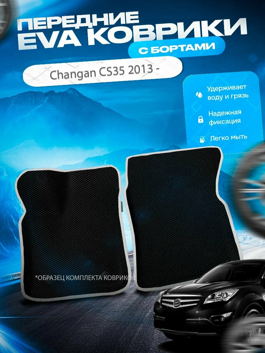 Передние эва ева eva коврики с бортами Changan CS35 2013 - / Чанган ЦС35