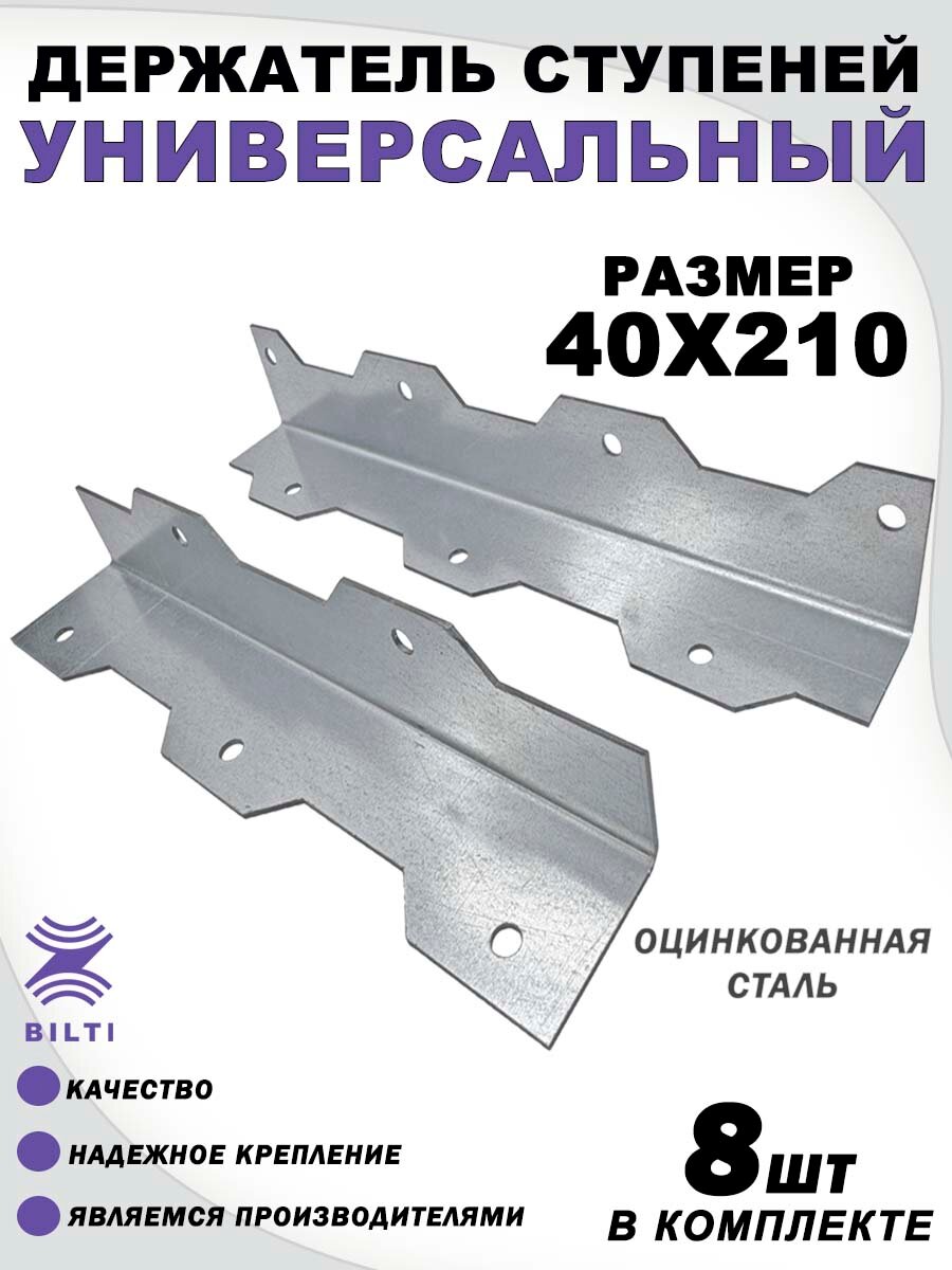 Крепление ступеней универсальное оцинкованная сталь 40х40х210 мм (8шт)
