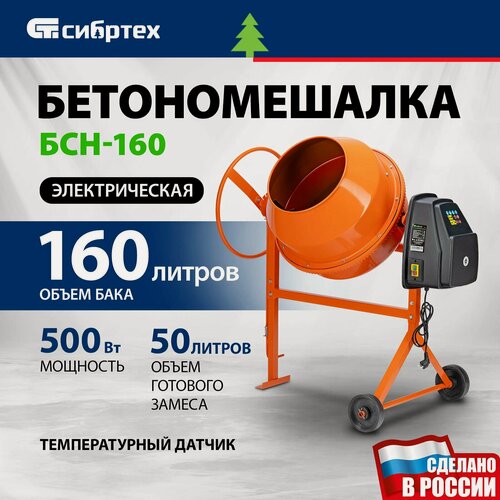 Изображение товара Бетоносмеситель Сибртех, БСН-160, 160 л, 500 Вт, 230 В, чугун. венец, 95512